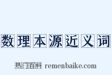 数理本源近义词是什么意思的图片